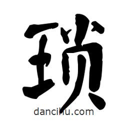 何紹基寫的楷書瑣