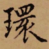 環(huán)書(shū)法圖片