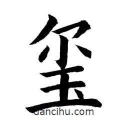 顧建平寫的楷書璽