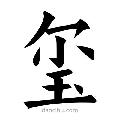 黃自元寫的楷書璽