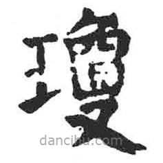 顏真卿寫的楷書瓊