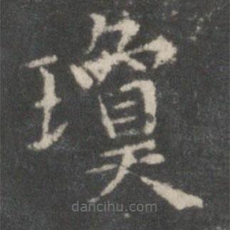 王獻(xiàn)之寫的楷書瓊