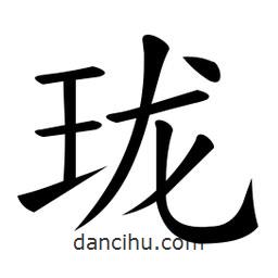 微軟寫的楷書瓏