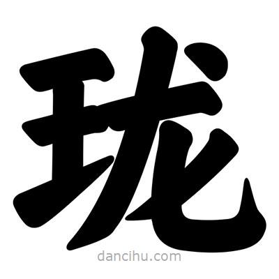 汪文寫的楷書瓏