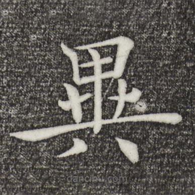 褚遂良寫的楷書(shū)異