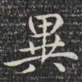 趙孟頫寫的楷書(shū)異