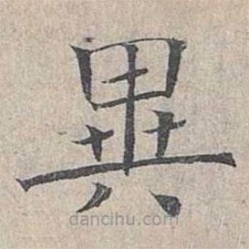 異書(shū)法圖片