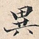 異書法圖片