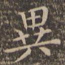 李沖元寫(xiě)的楷書(shū)異