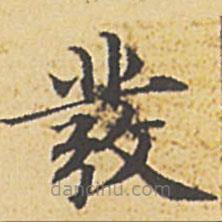 發(fā)書法圖片