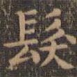 發(fā)書法圖片