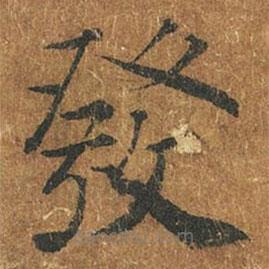 發(fā)書法圖片