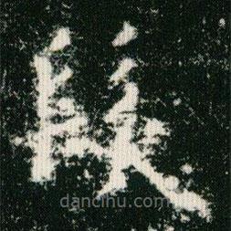 發(fā)書(shū)法圖片