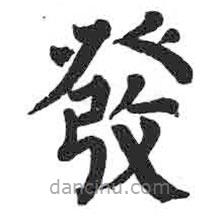 發(fā)書法圖片