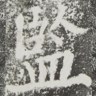 監(jiān)書法圖片