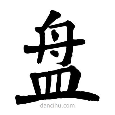 陶建華寫的楷書盤