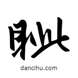 赵孟頫写的楷书眥