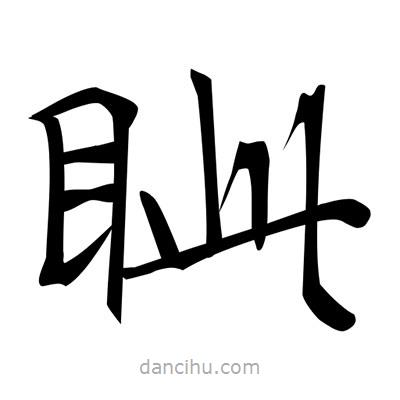 唐寅寫的楷書眥
