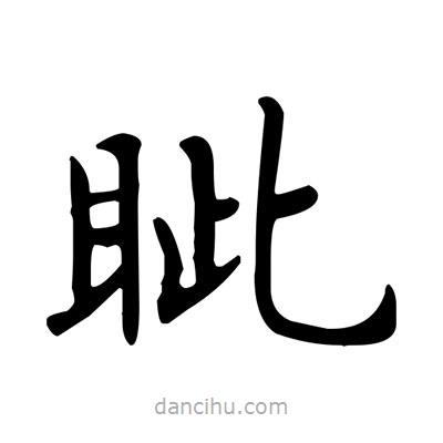 盧中南寫的楷書眥