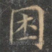 沈度寫的楷書睏