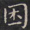 趙孟頫寫的楷書睏