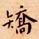 王寵寫的楷書矯