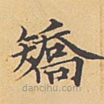 赵孟頫写的楷书矯