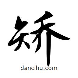 趙孟頫寫的楷書矯