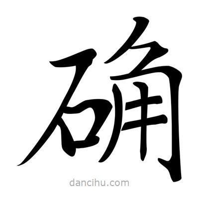 唐寅寫的楷書確