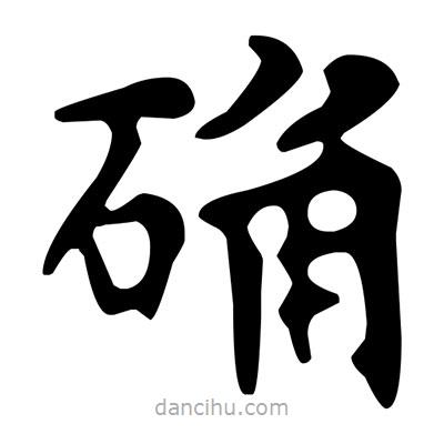 文征明写的楷书確