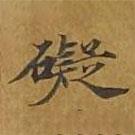 敦煌寫的楷書礙
