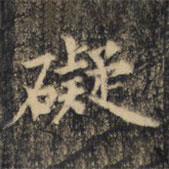 裴休寫的楷書礙