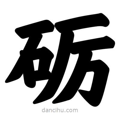 汪文寫的楷書礪