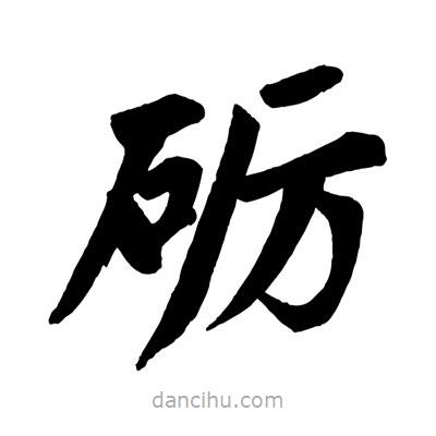 趙孟頫寫(xiě)的楷書(shū)礪