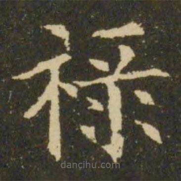 歐陽詢寫的楷書祿