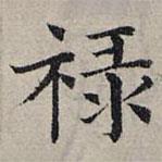 祿書法圖片