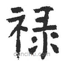 祿書法圖片