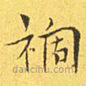 王寵寫的楷書禍