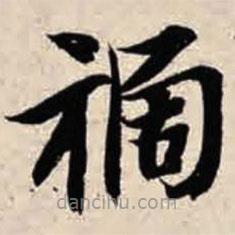 智永寫的楷書禍