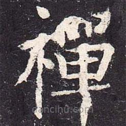 禪書法圖片