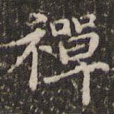 禪書法圖片