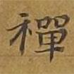 禪書法圖片