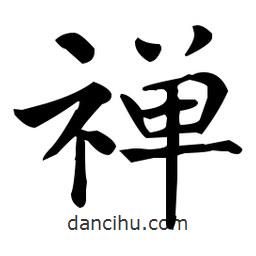 禪書法圖片