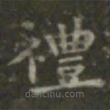禮書法圖片