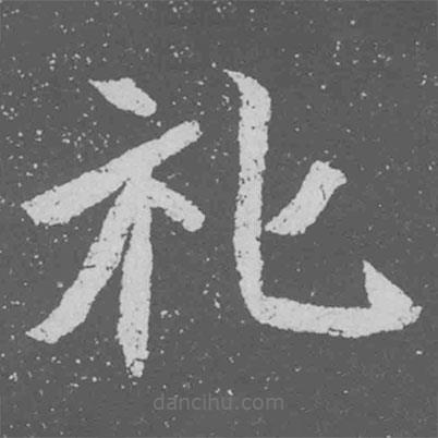 魏碑写的楷书禮