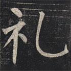 柳公權(quán)寫的楷書禮