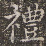禮書法圖片