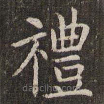 禮書(shū)法圖片