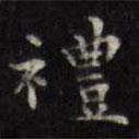 禮書法圖片