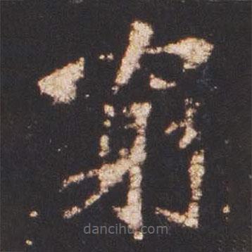 魏碑寫的楷書窮